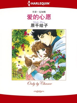 爱的心愿 - ebook